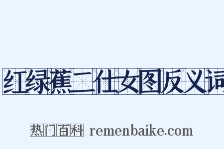 红绿蕉二仕女图反义词是什么意思的图片